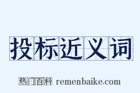 投标近义词是什么意思的图片